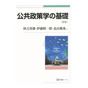 公共政策学の基礎／秋吉貴雄