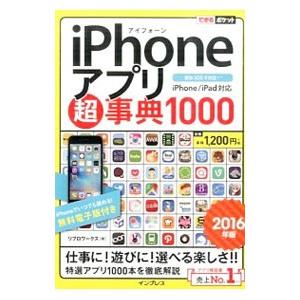 ｉＰｈｏｎｅアプリ超事典１０００ ２０１６年版／リブロワークス