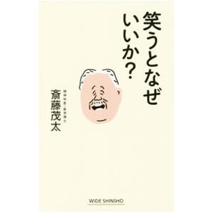 笑うとなぜいいか？／斎藤茂太