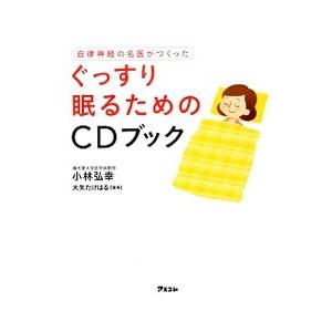 自律神経の名医がつくったぐっすり眠るためのＣＤブック／小林弘幸｜netoff