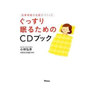 自律神経の名医がつくったぐっすり眠るためのCDブック／小林弘幸