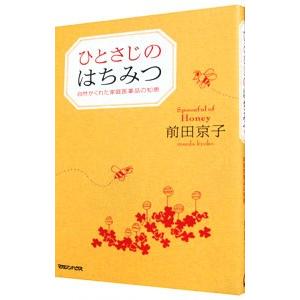 ひとさじのはちみつ／前田京子（１９６２〜）