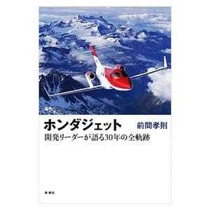 ホンダジェット／前間孝則
