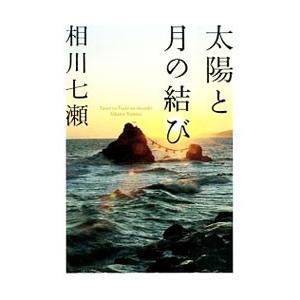 太陽と月の結び／相川七瀬