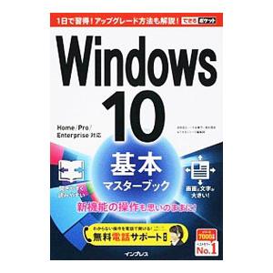 Ｗｉｎｄｏｗｓ １０基本マスターブック／法林岳之