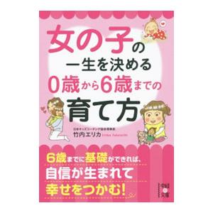 女の子の一生を決める0歳から6歳までの育て方／竹内エリカ｜ネットオフ ヤフー店