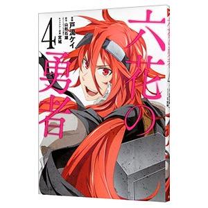 戸流ケイ 六花の勇者 コミック アニメ本 の商品一覧 本 雑誌 コミック 通販 Yahoo ショッピング