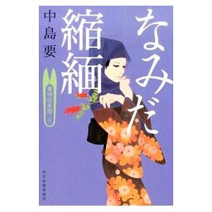 なみだ縮緬 着物始末暦5／中島要