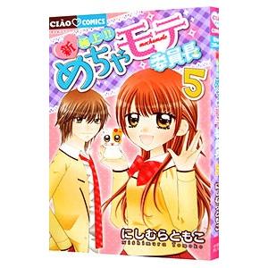 新・極上！！めちゃモテ委員長 5／にしむらともこ