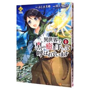 異世界で『黒の癒し手』って呼ばれています 1／村上ゆいち