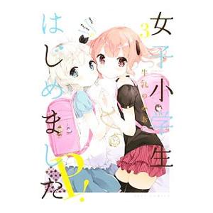 女子小学生はじめました P！ 3／牛乳のみお
