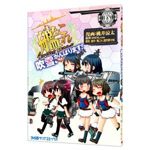 艦隊これくしょん−艦これ− ４コマコミック 吹雪、がんばります！ 6／桃井涼太