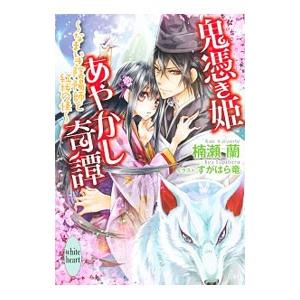 鬼憑き姫あやかし奇譚−なまいき陰陽師と紅桜の怪−／楠瀬蘭