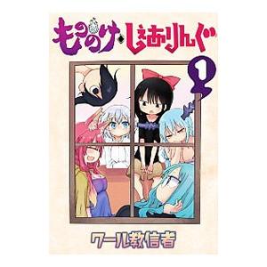 もののけ◇しぇありんぐ 1/クール教信者の商品画像