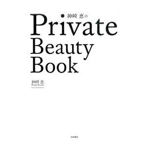 神崎恵のPrivate Beauty Book／神崎恵
