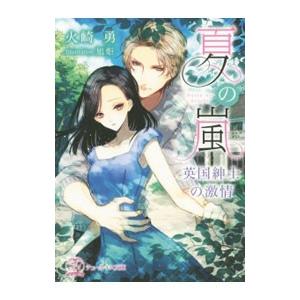 夏の嵐／火崎勇