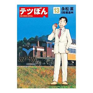 テツぼん 13 永松潔 高橋遠州 Bk Bookfanプレミアム 通販 Yahoo ショッピング