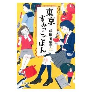 東京すみっこごはん／成田名璃子