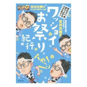 世界の果てまでイッテＱ！宮川大輔のワッショイお祭り紀行／宮川大輔