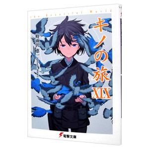 アスキー・メディアワークス キノの旅 −the Beautiful World− 17