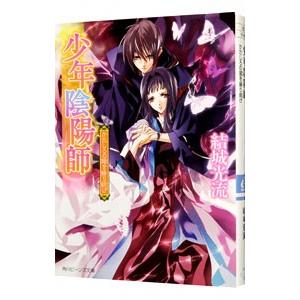 少年陰陽師−かたしろの翅を繰り紡げ−（少年陰陽師シリーズ４７）／結城光流