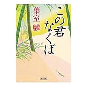 この君なくば／葉室麟｜ネットオフ ヤフー店