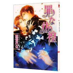 罪な彷徨（罪シリーズ17）／愁堂れな
