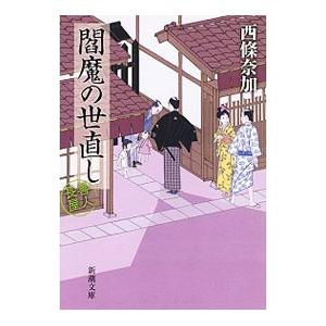 閻魔の世直し／西条奈加