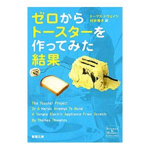 ゼロからトースターを作ってみた結果／ThwaitesThomas