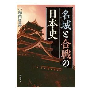 名城と合戦の日本史／小和田哲男
