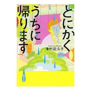 とにかくうちに帰ります／津村記久子