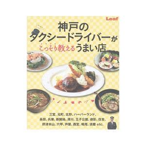 神戸のタクシードライバーがこっそり教えるうまい店／リーフ パブリケーションズ