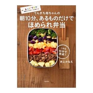 てんきち母ちゃんの朝10分、あるものだけでほめられ弁当／井上かなえ