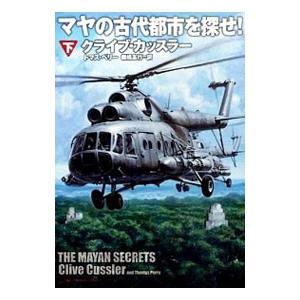 マヤの古代都市を探せ！ 下／クライブ・カッスラー／トマス・ペリー