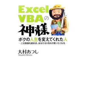 Ｅｘｃｅｌ ＶＢＡの神様／大村あつし