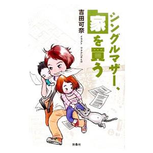 シングルマザー、家を買う／吉田可奈