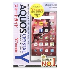 Y！mobile AQUOS CRYSTAL Yスマートガイド／技術評論社