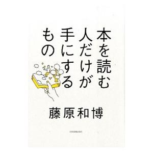 本を読む人だけが手にするもの／藤原和博