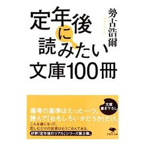 定年後に読みたい文庫１００冊／勢古浩爾