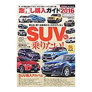 激推し購入ガイド ２０１６ ＳＵＶ／交通タイムス社