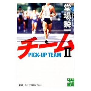 チーム 2／堂場瞬一