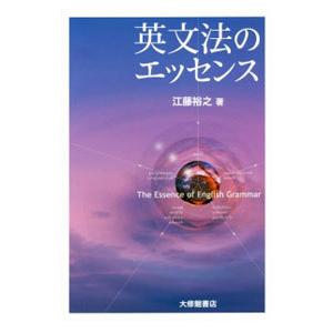 英文法のエッセンス／江藤裕之