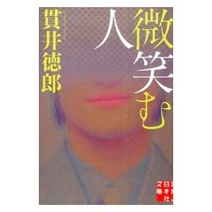 微笑む人／貫井徳郎