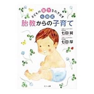 子どもの能力を引き出す七田式胎教からの子育て／七田真