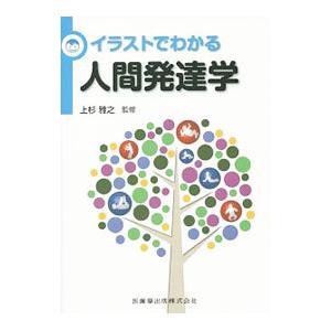 イラストでわかる人間発達学／上杉雅之