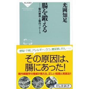 腸を鍛える／光岡知足