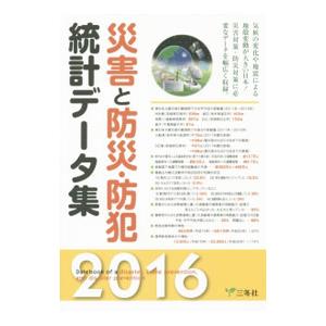 災害と防災・防犯統計データ集 ２０１６