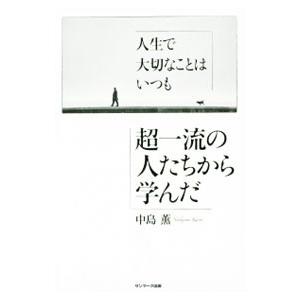 人生で大切なことはいつも超一流の人たちから学んだ／中島薫