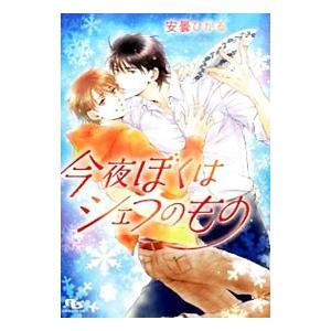 今夜ぼくはシェフのもの／安曇ひかる