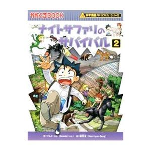 ナイトサファリのサバイバル（科学漫画サバイバルシリーズ） 2／ゴムドリco．